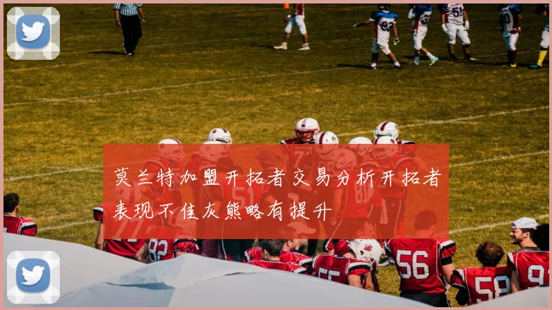莫兰特加盟开拓者交易分析开拓者表现不佳灰熊略有提升