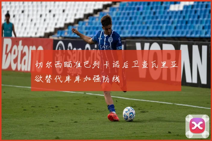 切尔西瞄准巴列卡诺后卫查瓦里亚欲替代库库加强防线