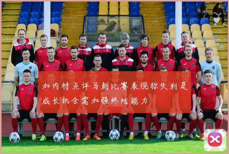 加内特点评马刺比赛表现称失利是成长机会需加强终结能力