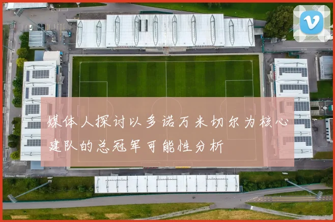 媒体人探讨以多诺万米切尔为核心建队的总冠军可能性分析