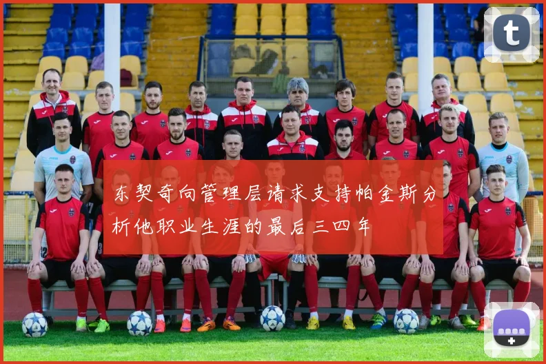 东契奇向管理层请求支持帕金斯分析他职业生涯的最后三四年