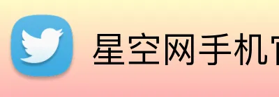 星空网手机官网入口 Logo